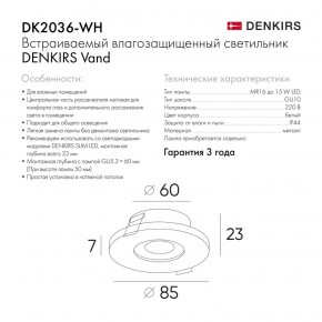 DK2036-WH Встраиваемый светильник влагозащ., IP 44, до 15 Вт, GU10, LED, белый, алюминий в Ревде - revda.ok-mebel.com | фото 3