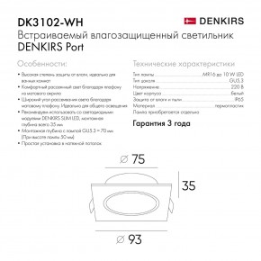 DK3102-WH Встраиваемый влагозащищенный светильник, IP65, до 10 Вт, LED, GU5,3, белый в Ревде - revda.ok-mebel.com | фото 7