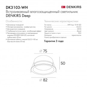 DK3103-WH Встраиваемый влагозащищенный светильник, IP 65, 10 Вт, GU5.3, LED, белый, пластик в Ревде - revda.ok-mebel.com | фото 6