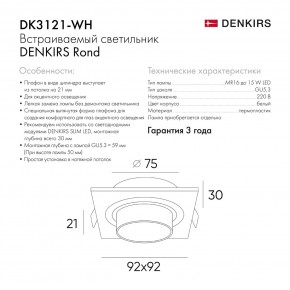 DK3121-WH Встраиваемый светильник, IP20, до 15 Вт, LED, GU5,3, белый, пластик в Ревде - revda.ok-mebel.com | фото 7