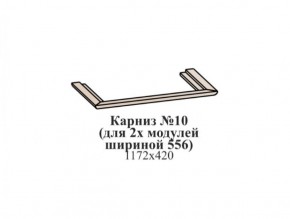 Карниз №10 (общий для 2-х модулей шириной 556 мм) ЭЙМИ Бодега белая/патина серебро в Ревде - revda.ok-mebel.com | фото