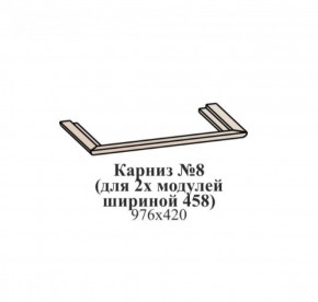 Карниз №8 (общий для 2-х модулей шириной 458 мм) ЭЙМИ Бодега белая/патина серебро в Ревде - revda.ok-mebel.com | фото