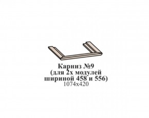 Карниз №9 (общий для 2-х модулей шириной 458 и 556 мм) ЭЙМИ Бодега белая/патина серебро в Ревде - revda.ok-mebel.com | фото