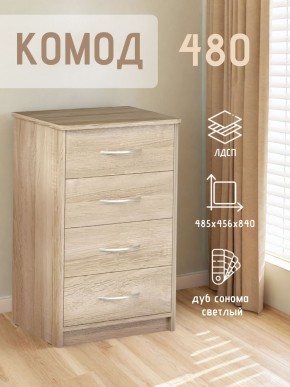 Комод 480 с 4-ящиками (Дуб сонома светлый) в Ревде - revda.ok-mebel.com | фото 3
