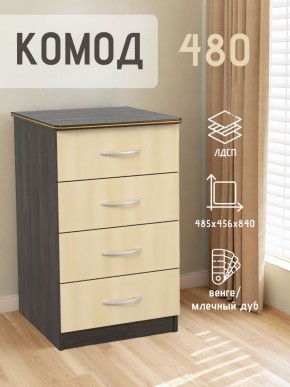 Комод 480 с 4-ящиками (Венге/Млечный дуб) в Ревде - revda.ok-mebel.com | фото 2