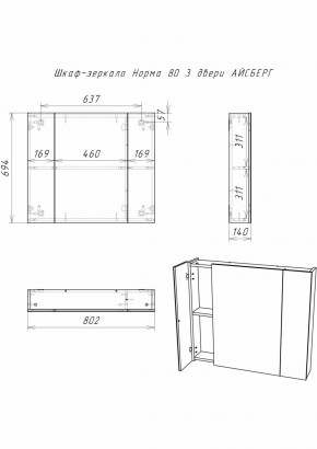 Шкаф-зеркало Норма 80 3 двери АЙСБЕРГ (DA1626HZ) в Ревде - revda.ok-mebel.com | фото 9