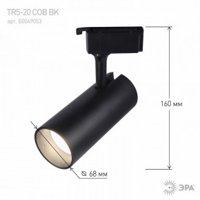 Светильник на штанге Эра  TR5-20 COB BK в Ревде - revda.ok-mebel.com | фото 5