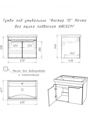 Тумба под умывальник "Фостер 70" Мечта без ящика подвесная АЙСБЕРГ (DM2324T) в Ревде - revda.ok-mebel.com | фото 9